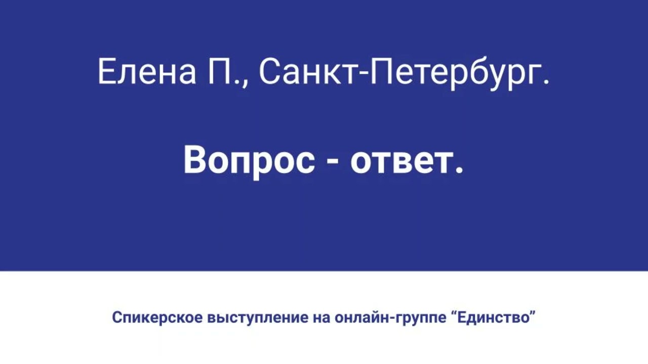 Елена П., СПб. Вопрос-ответ. Онлайн-группа 