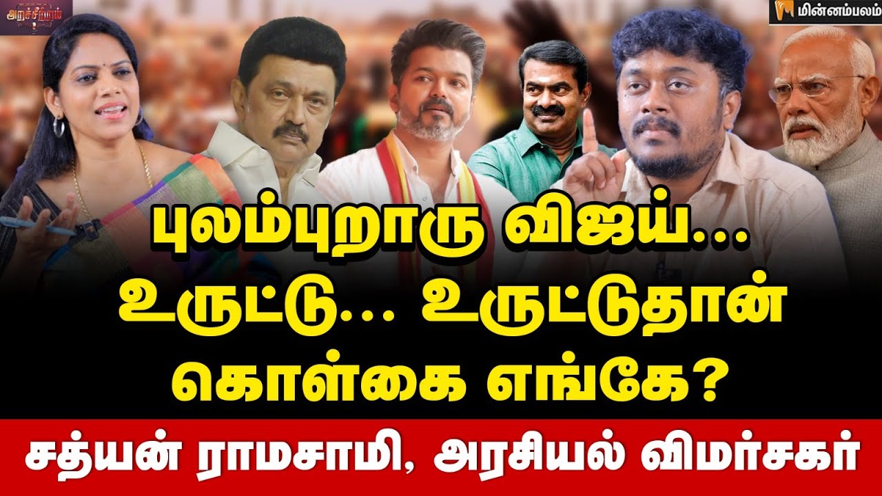 விஜய்-யின் அரசியல் எதிரிகள்-குறி சரியா? - Sathyan Ramaswamy Interview | Vijay | TVK Maanadu | DMK