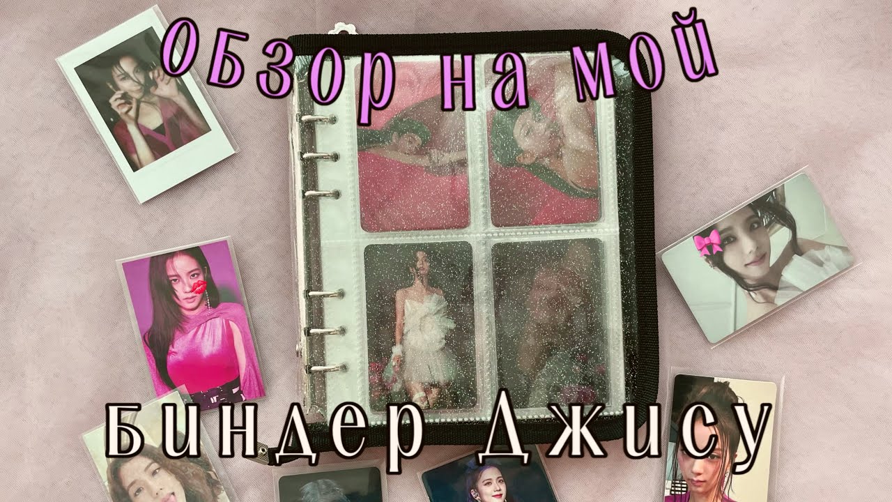 ОБЗОР МОЕГО БИНДЕРА ДЖИСУ🎀