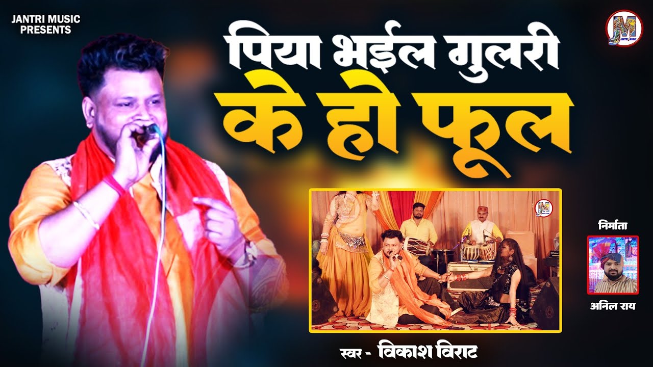 पिया भईल गुलरी के हो | Piya Bhail Gulri Ke Ho | Singer Vikash Virat | Live Stage Program |
