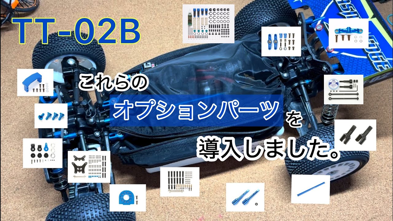 私はTT-02Bにコレらのオプションパーツを装着しました。