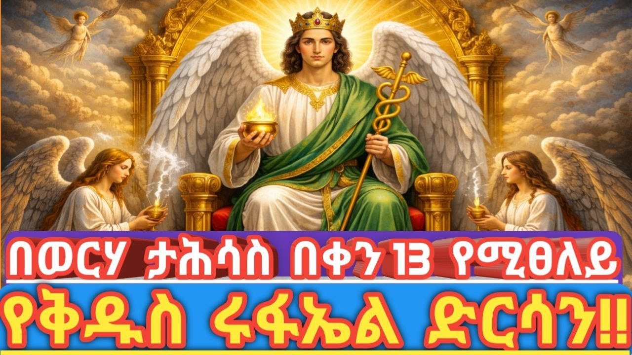 የፈውስ መልአክ ቅዱስ ሩፋኤል – የታሕሳስ 13 ታላቅ በዓል  |  ቅዱስ ሩፋኤል – የተሰበረን ልብ የሚፈውስ መልአክ  |  ድርሳነ ሩፋኤል!!