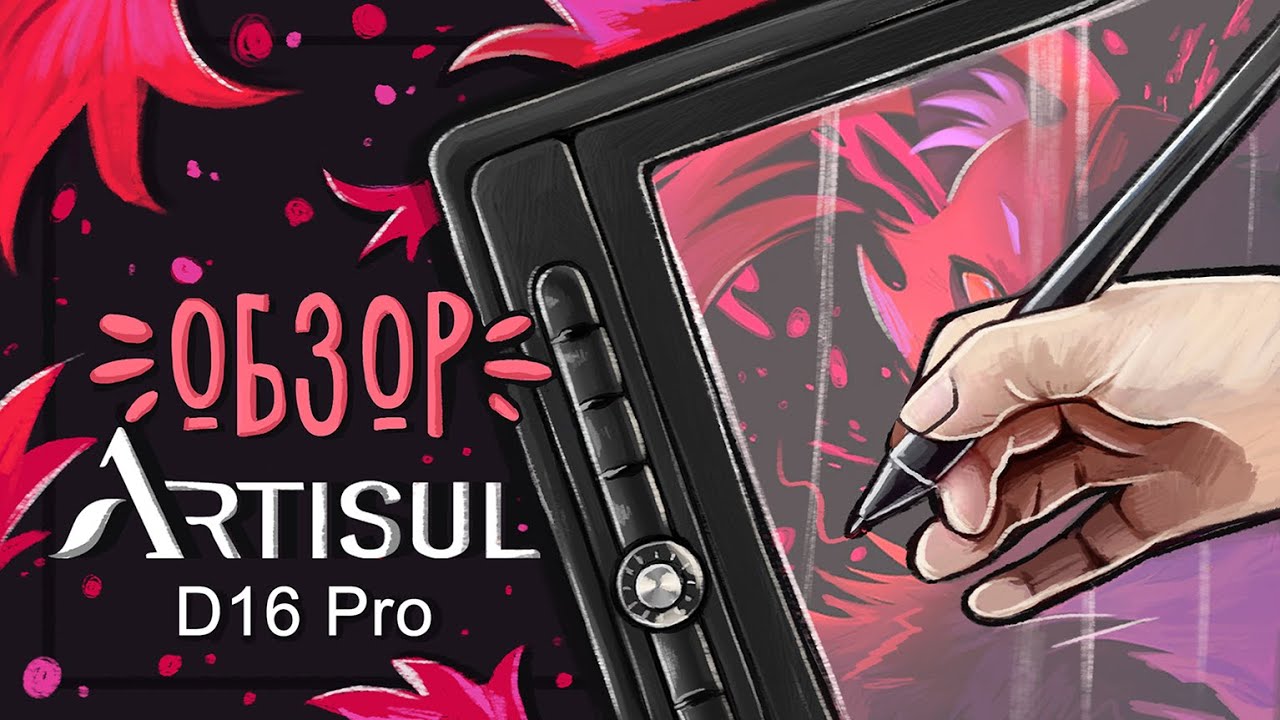 Дешевый экранный планшет Artisul D16 PRO | ОБЗОР