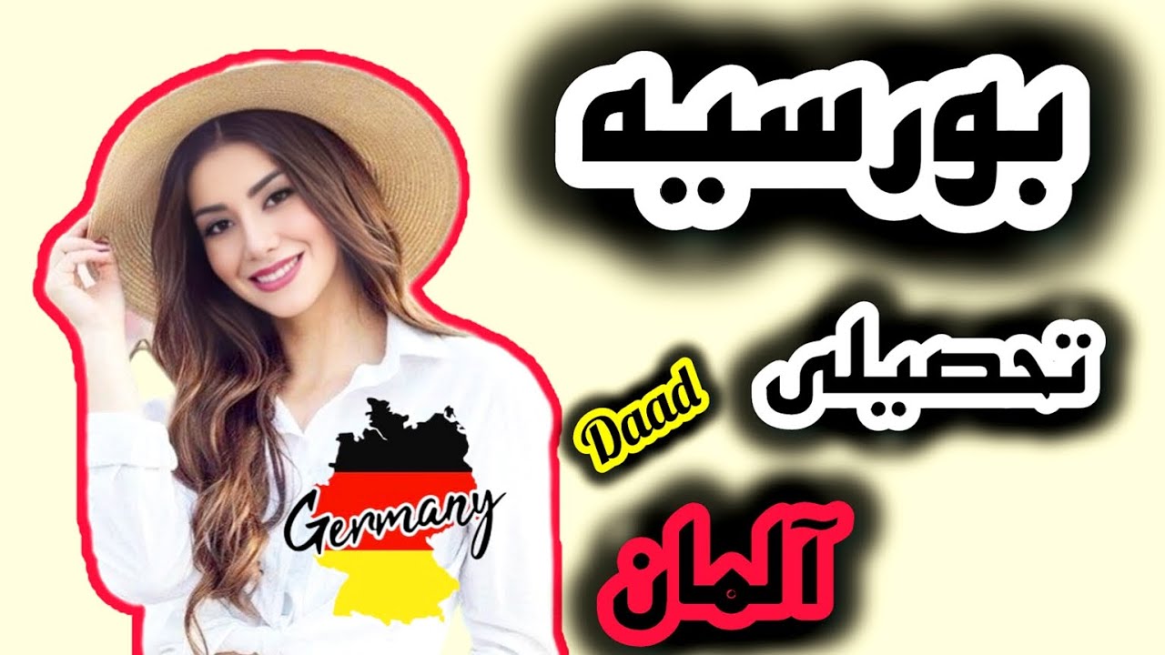 تحصیل رایگان در آلمان|بورسیه DAADآلمان|شرایط،مراحل و نحوه اپلای(قسمت اول)