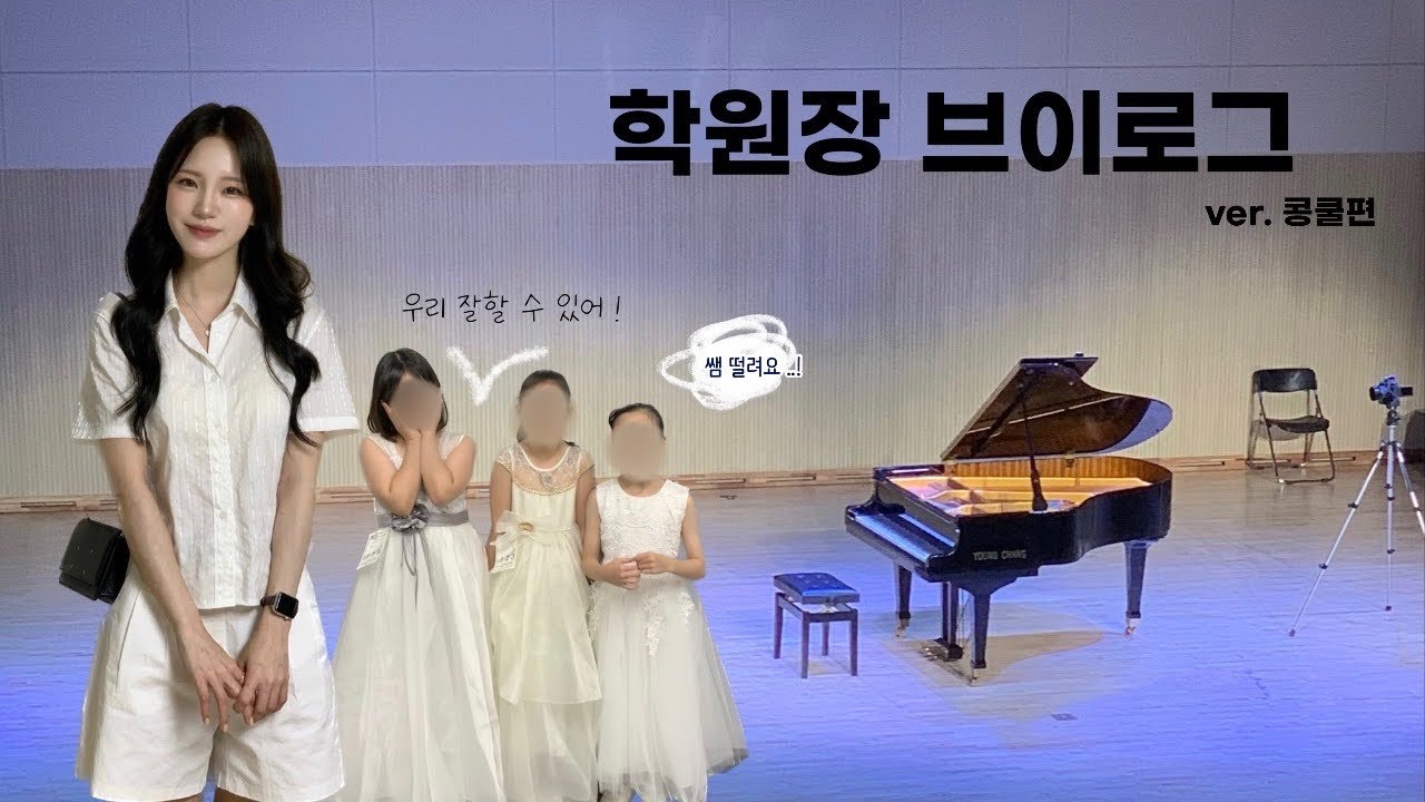 피아노학원 원장 ver. 콩쿨 브이로그 🎹 | 대상 휩쓸고 온 초딩들과 + 일상의 감사를 모아♡ ྀི 대회기록 ep.6