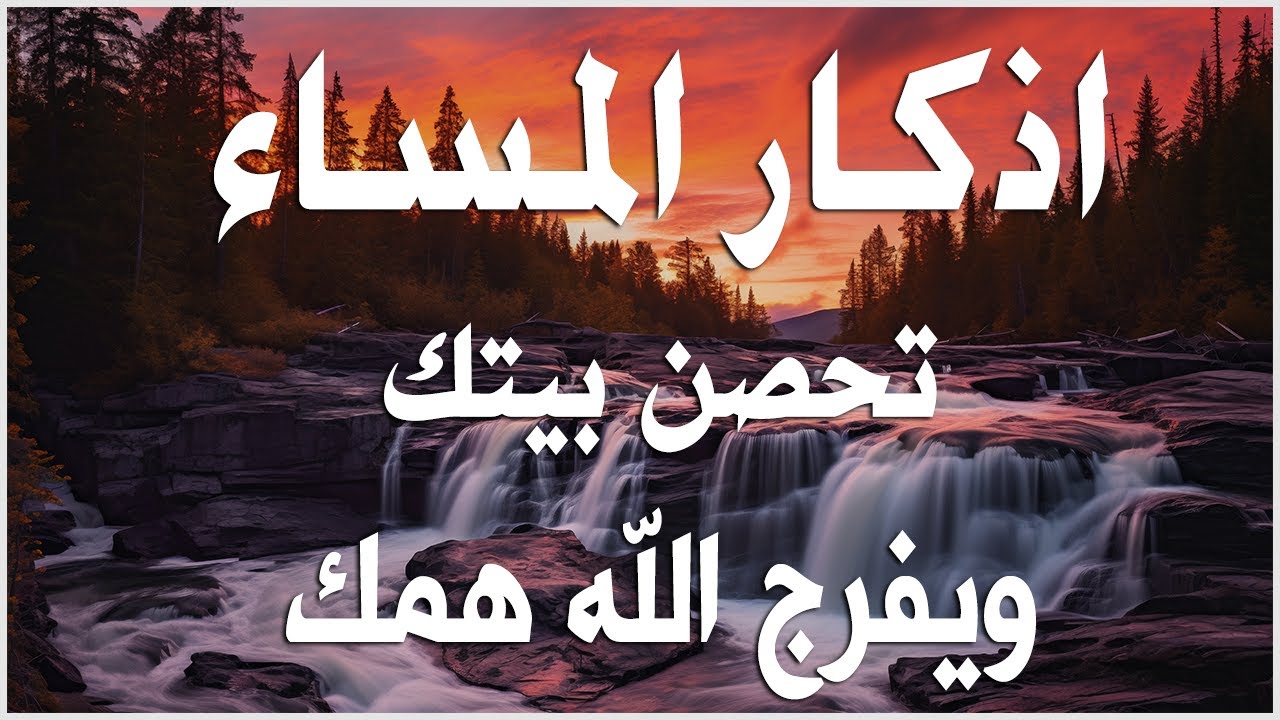 اذكار المساء راحه نفسيه بصوت يريح قلبك حصن نفسك وبيتك من الشيطان - azkar evening | By Alaa Aqel 💚