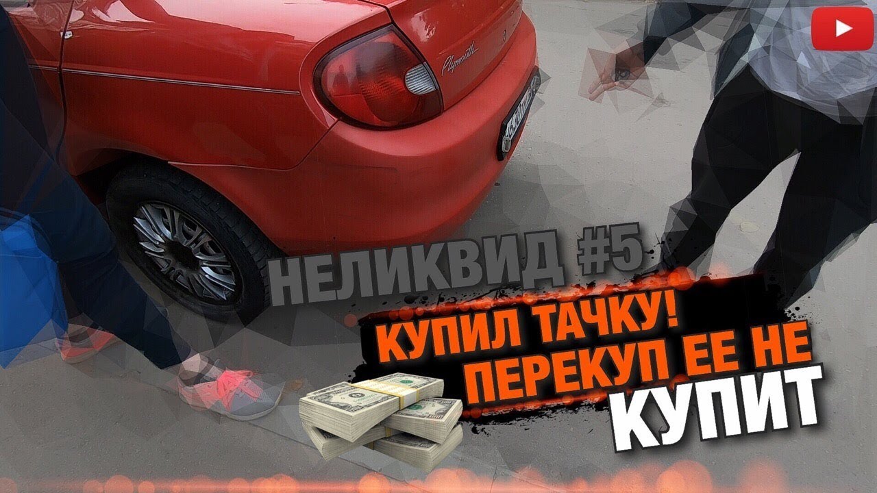 Неликвид№5 Купил авто на продажу! Что это? Додж или Крайслер?