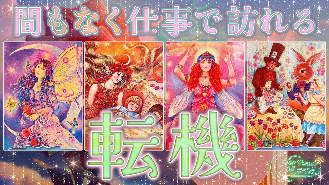 思ったより大きいスケールで🎉 間もなくお仕事で訪れる転機⚡🥳