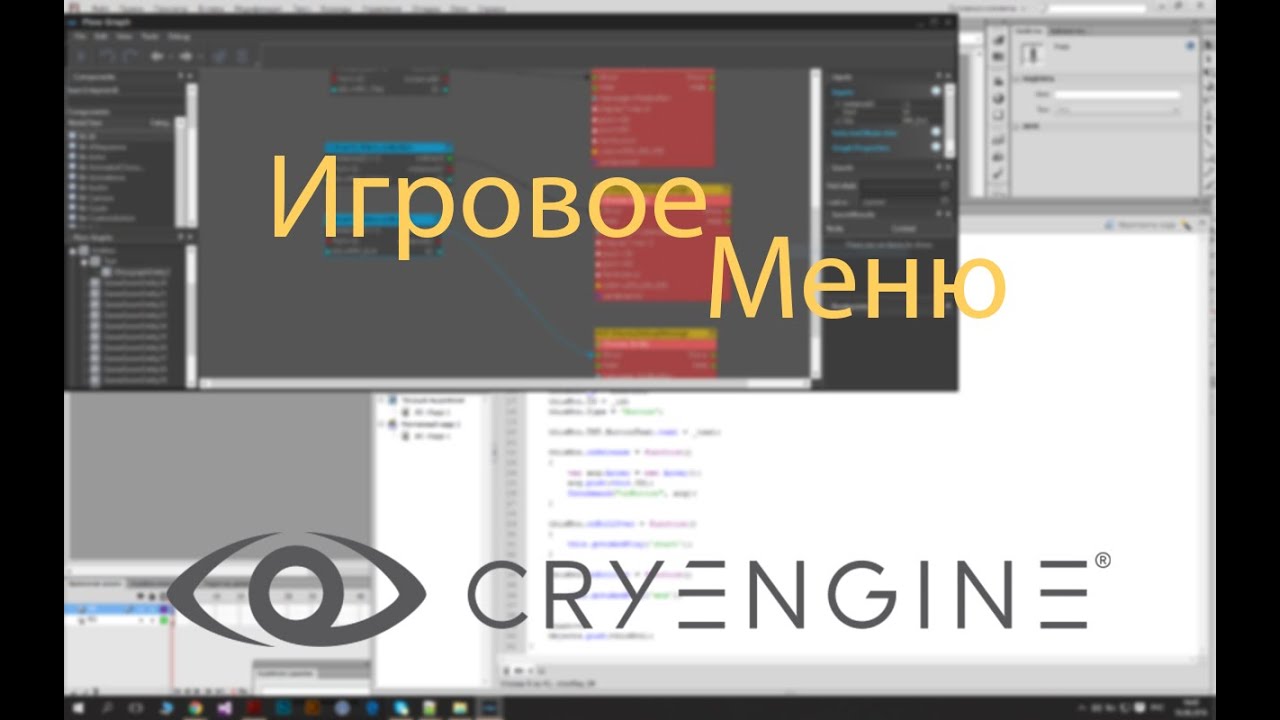 [CryENGINE V][AS2][UI] Игровое меню #1