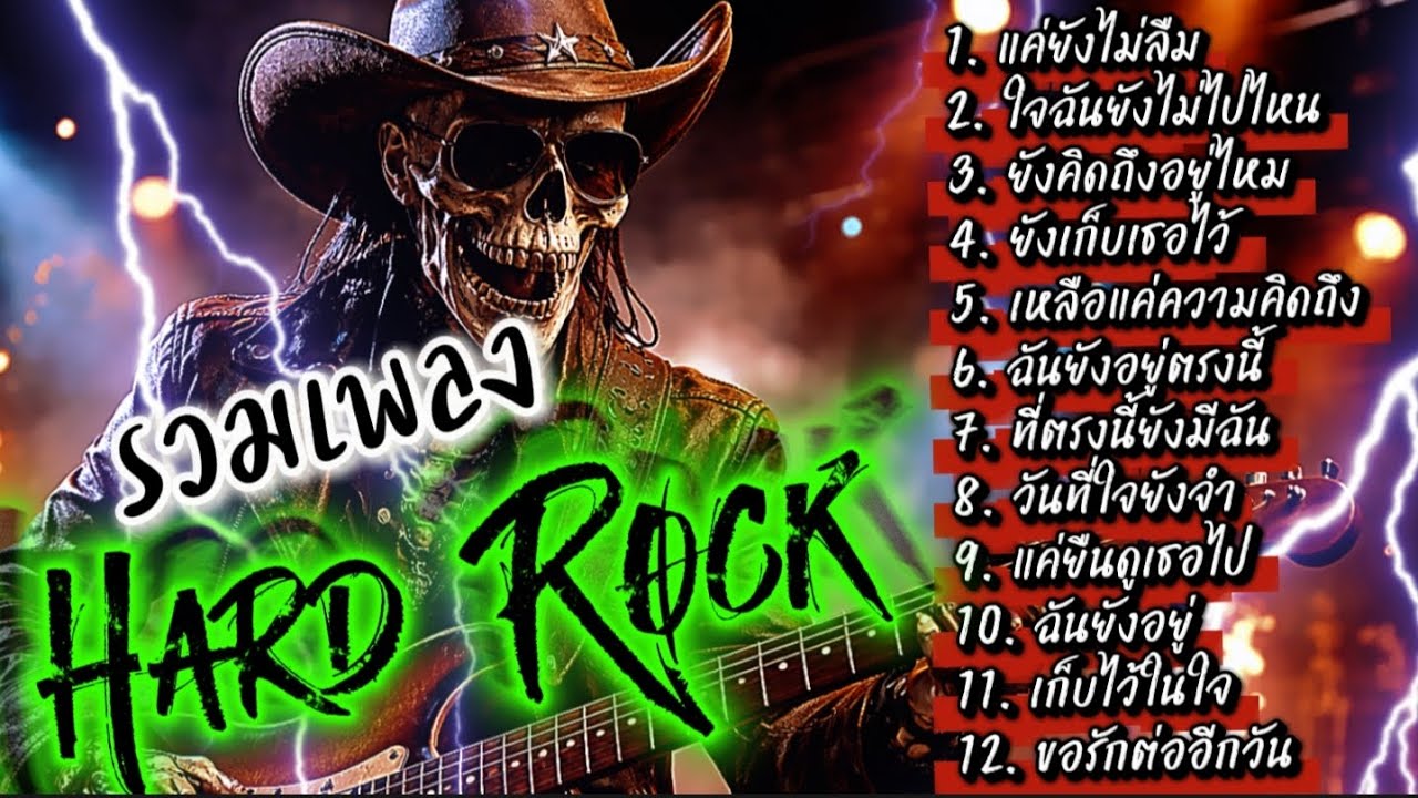 รวมเพลง Hard Rock  ไม่มีโฆษณาคั่น ฟังกันยาวๆ @เพลงเพราะchannel 
