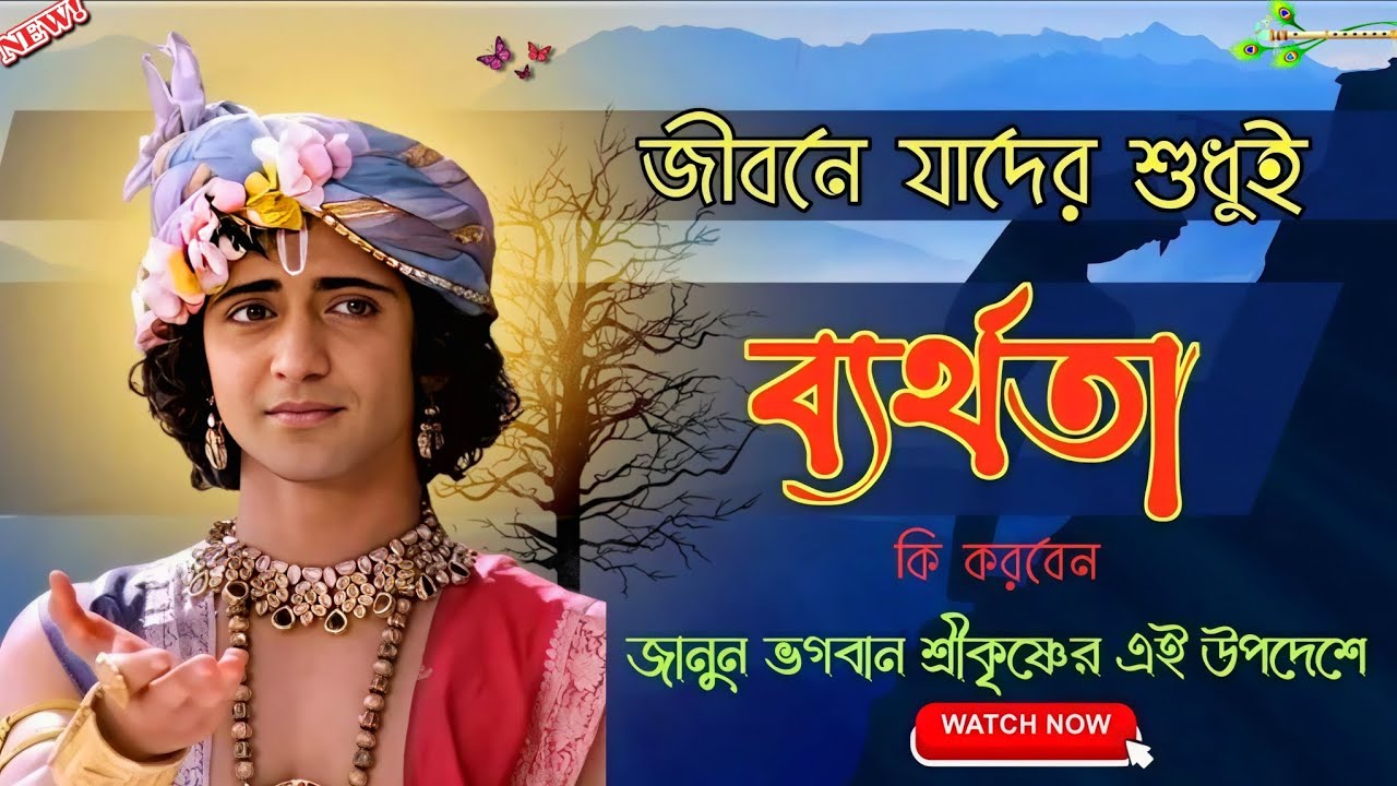 জীবনে যাদের শুধুই ব্যর্থতা তাহলে কি করবেন শুনুন ভগবান শ্রীকৃষ্ণের এই উপদেশ /in bangoli voice bani 
