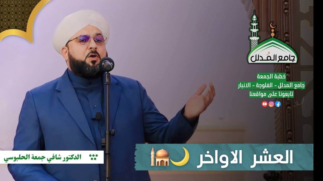#العشر_الاواخر | فضيلة الدكتور شافي جمعه الحلبوسي | جامع المدلل في الفلوجة 🕌