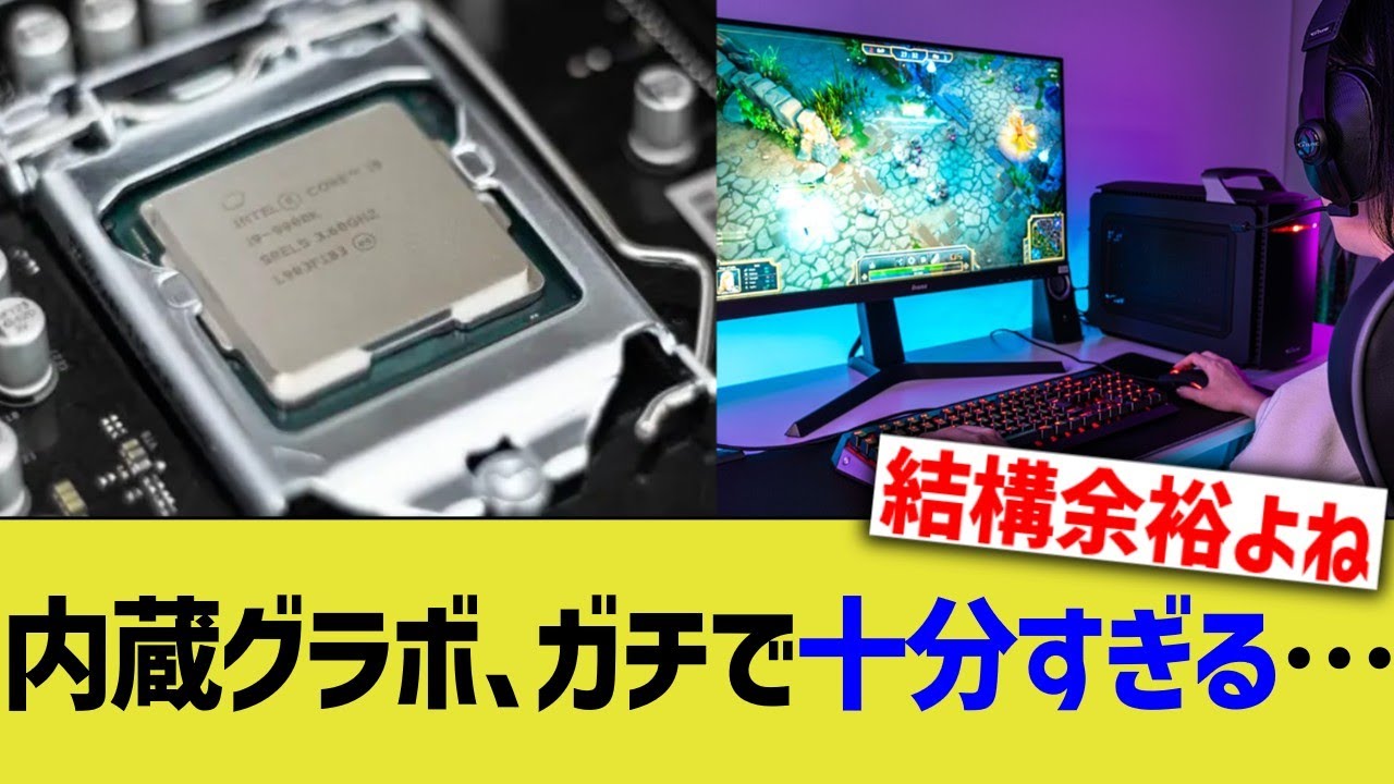 内蔵グラボ、ガチで十分すぎる…