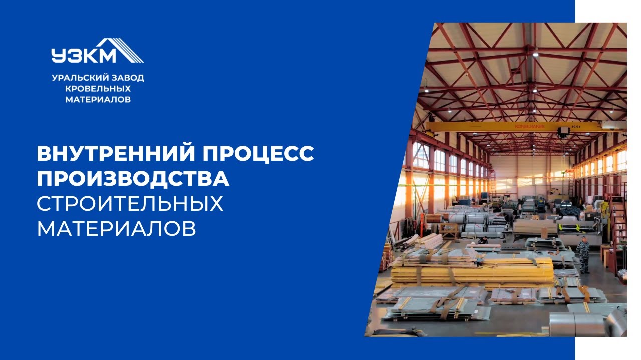 УЗКМ: как мы производим материалы для строительства и отделки