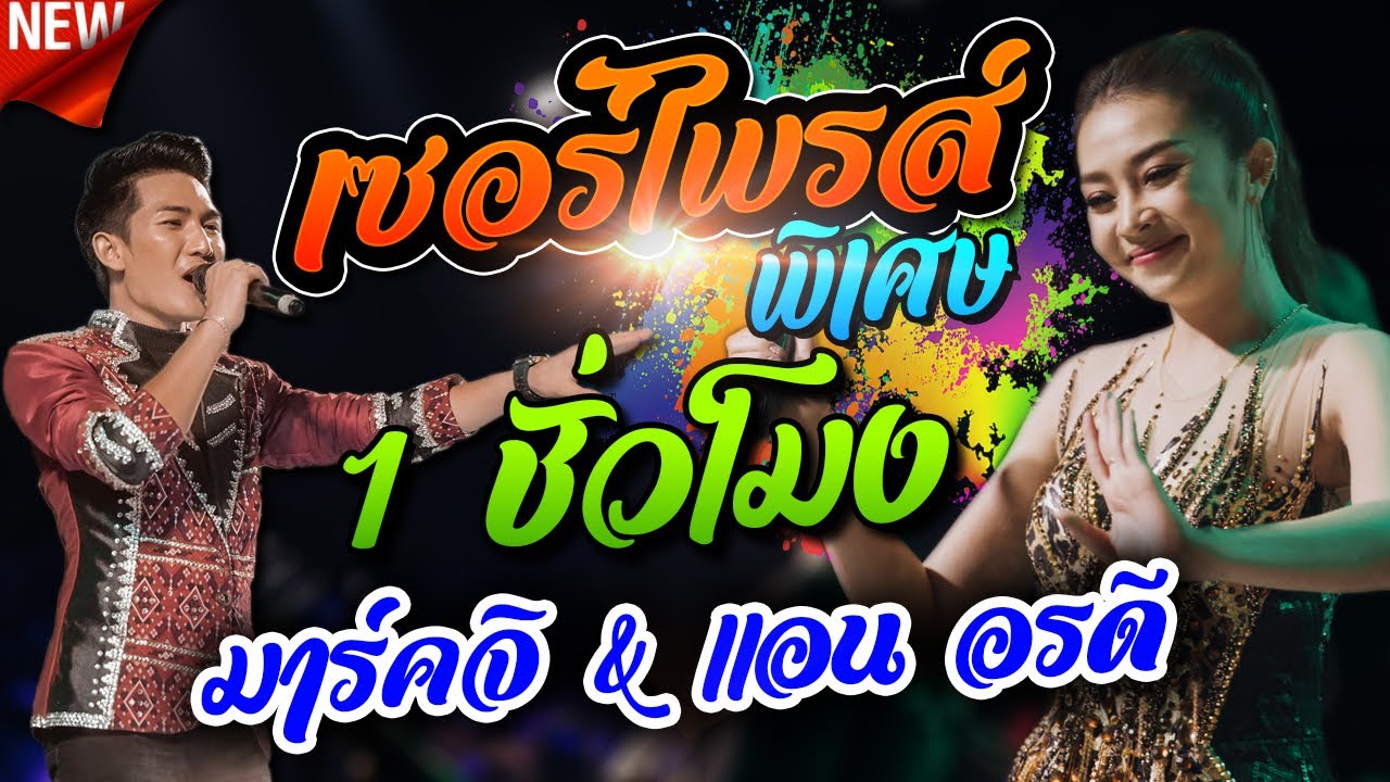 💥 เซอร์ไพรส์จากเจ้าภาพหนองกุงขี้ควง อ.น้ำพอง【 แอน อรดี 】#แสดงสดม่วนๆๆ 1ชั่วโมงเต็ม