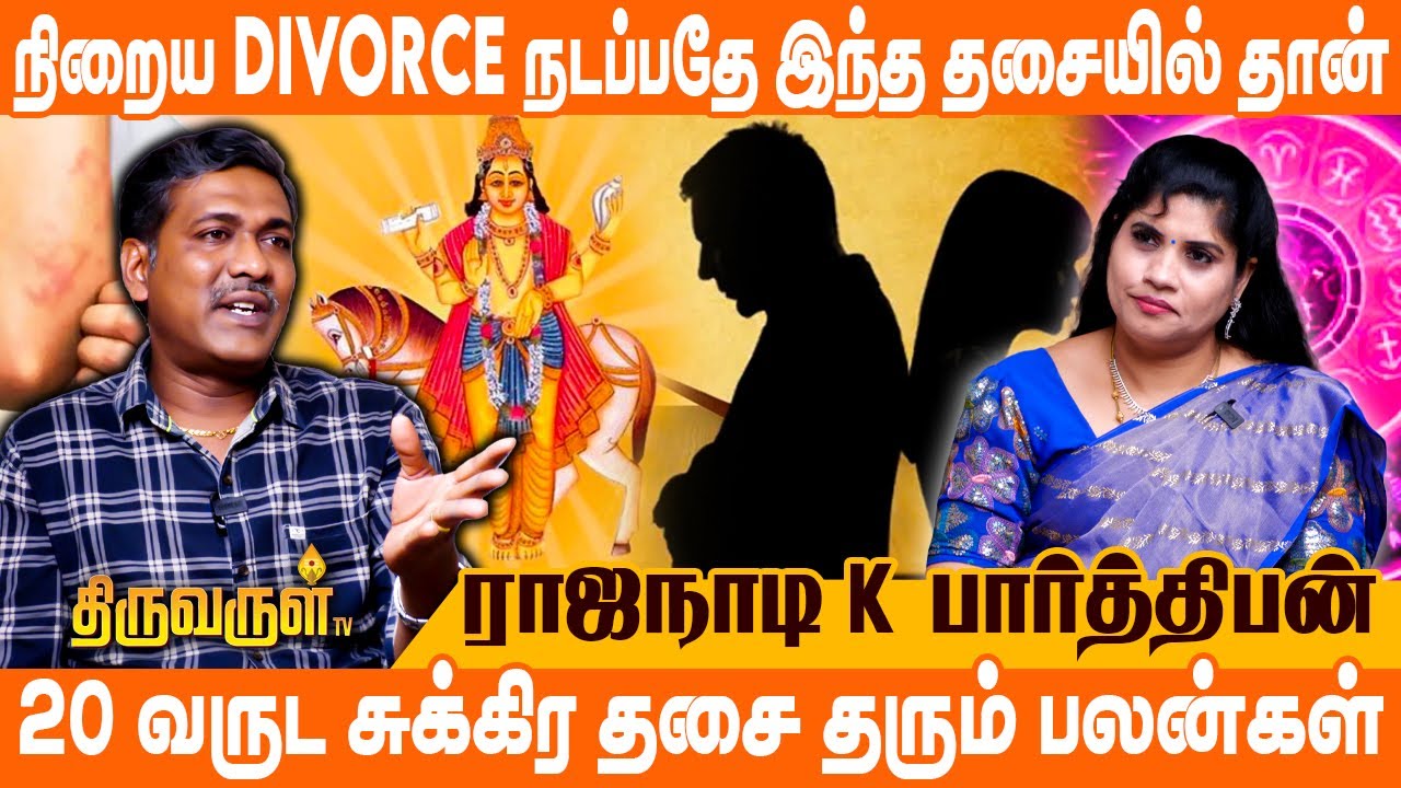 தோல் நோய், UTI infection, இறப்புகள் நடப்பது சுக்கிர தசையில் தான் | Rajanaadi K Parthiban