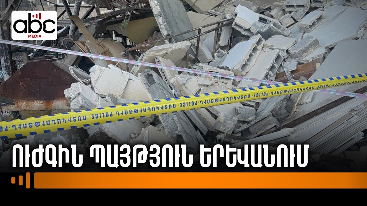 Երևանում ավտոտնակ է պայթել. մանրամասներ դեպքի վայրից