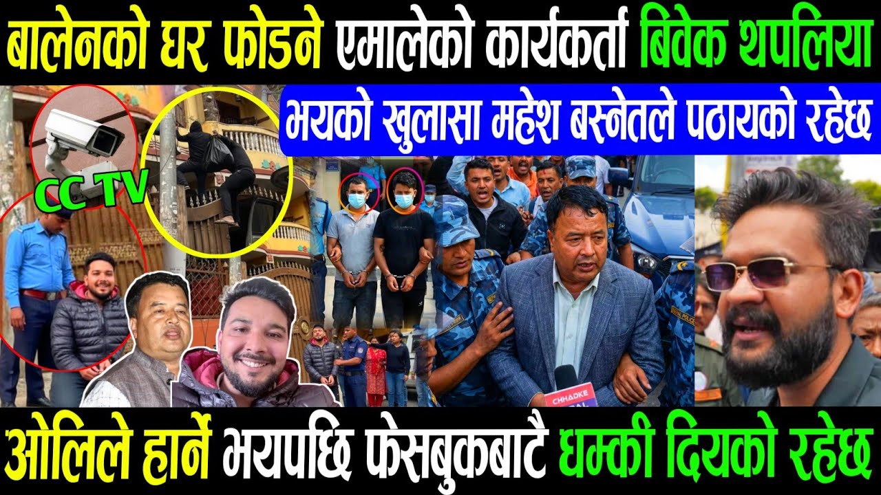 बालेन घरमा चोरी तथा लूटपाट गर्ने यो पो रहेछ हेर्नुस balen shah acham Rabi lamichhane balen shah news