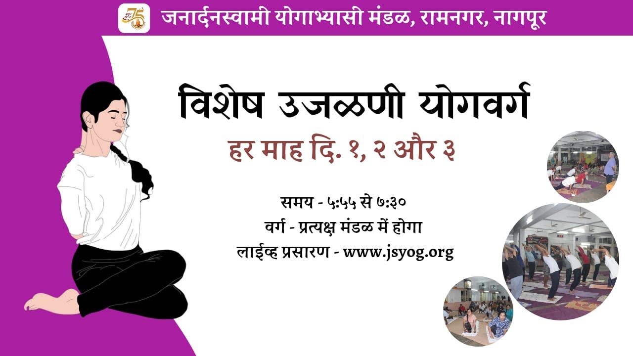 विषेश उजळणी योग वर्ग - १ नोव्हेंबर २०२५