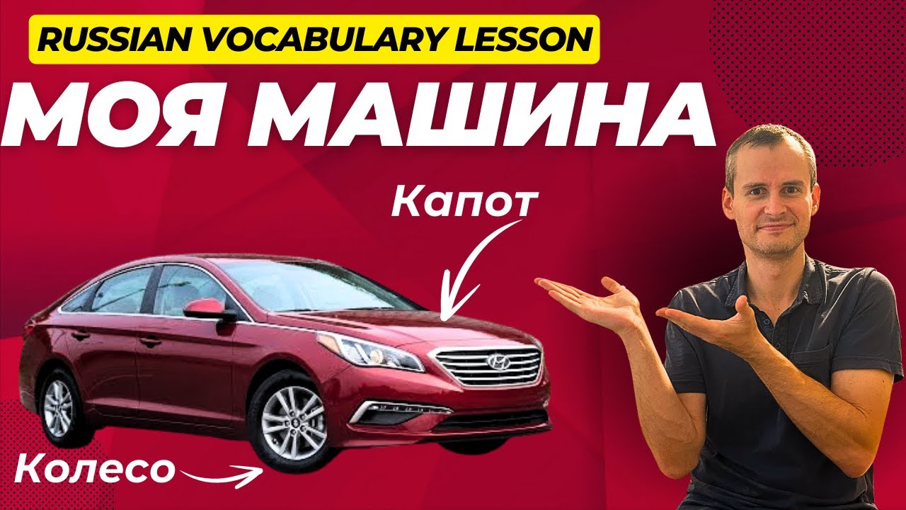 Russian CAR Vocabulary Lesson & Speaking Practice