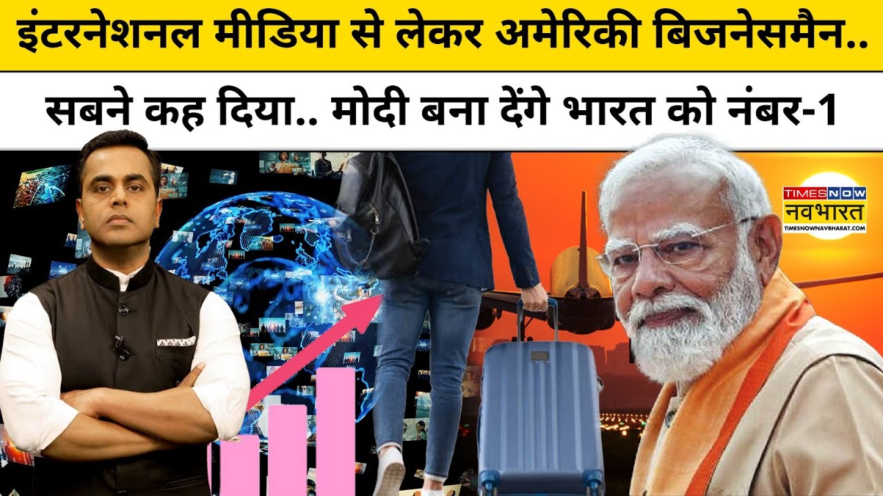 World Media से लेकर US बिजनेसमैन.. सबने कहा.. Modi बनाएंगे देश को नंबर-1| News Ki Pathshala |tnnb