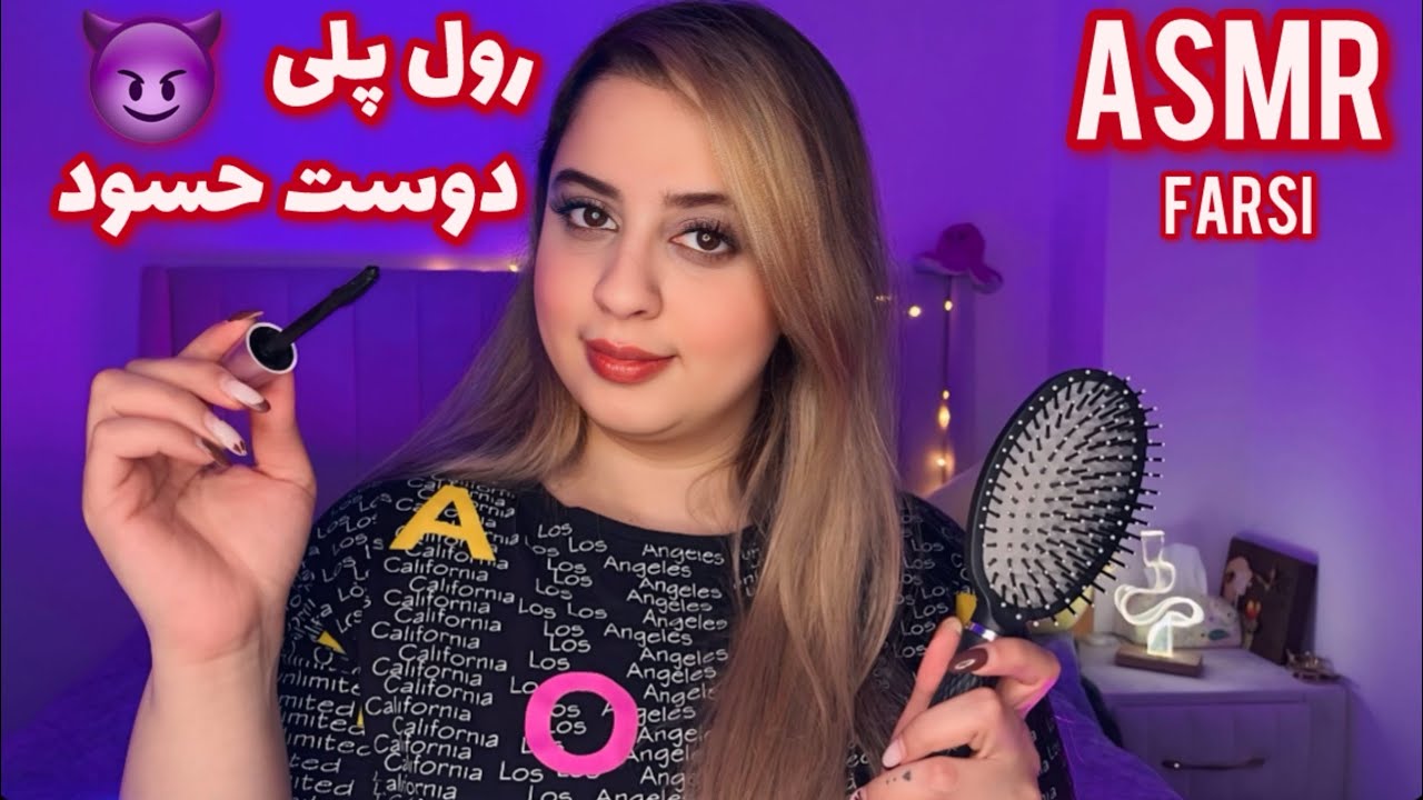 ای اس ام ار رول پلی دوست حسود خونه خراب کن😈Persian ASMR|ای اس ام ار فارسی