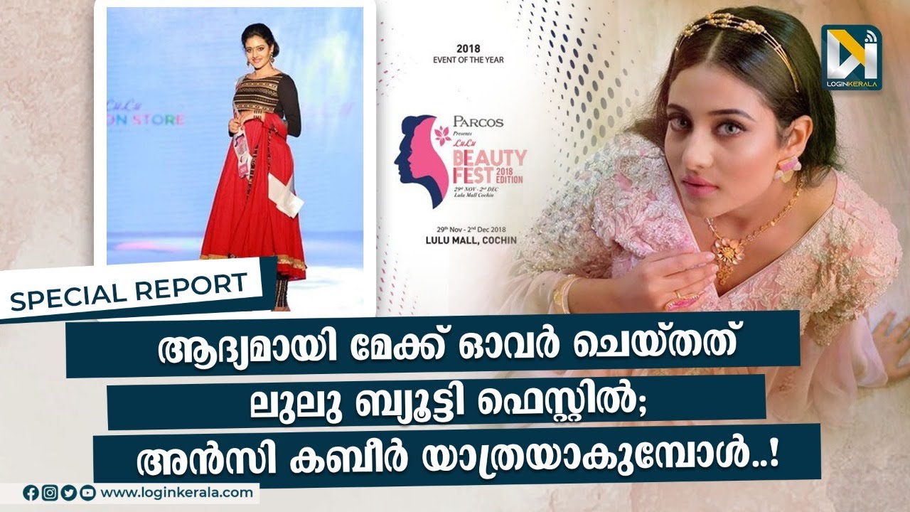 വാഹനാപകടത്തില്‍ പൊലിഞ്ഞത് ലുലു കേരളക്കരയ്ക്ക് സമ്മാനിച്ച മോഡല്‍ | ansikabeer  | kochi | lulugroup |