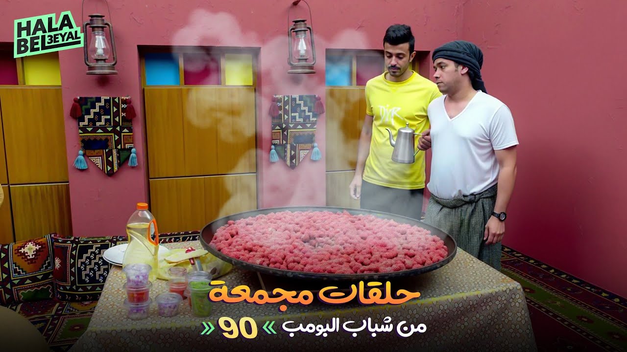 حلقات مجمعة من شباب البومب | الحلقة 90 التسعون