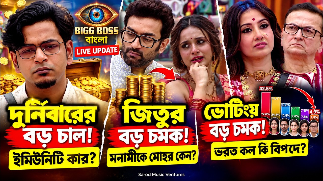 Bigg Boss Bangla Live Update 🔥 দুর্নিবার কি পেলেন Immunity? ভোটিংয়ে সবার পিছনে ভরত কল!