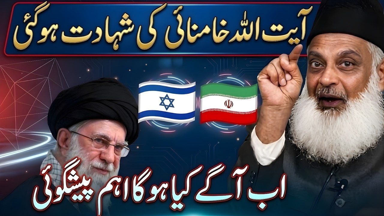Ayatollah Khamenei Ki Shahadat Ka Zikr? Dr Israr Ahmad Ki Bari Peshgoi Samne Aa Gai | Dr Israr Ahmad
