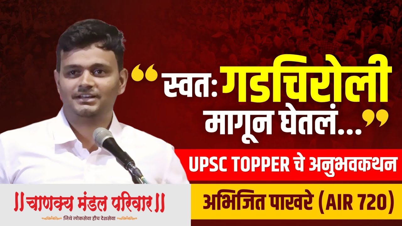 Abhijeet Pakhare | AIR 720 | UPSC CSE Results 2023 | UPSC Topper Strategy | Chanakya Mandal Pariwar