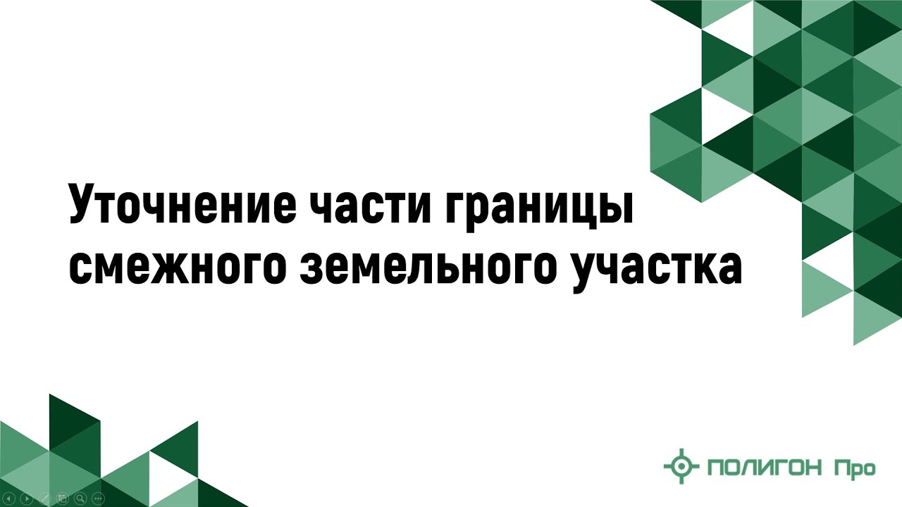 Уточнение части границы смежного земельного участка