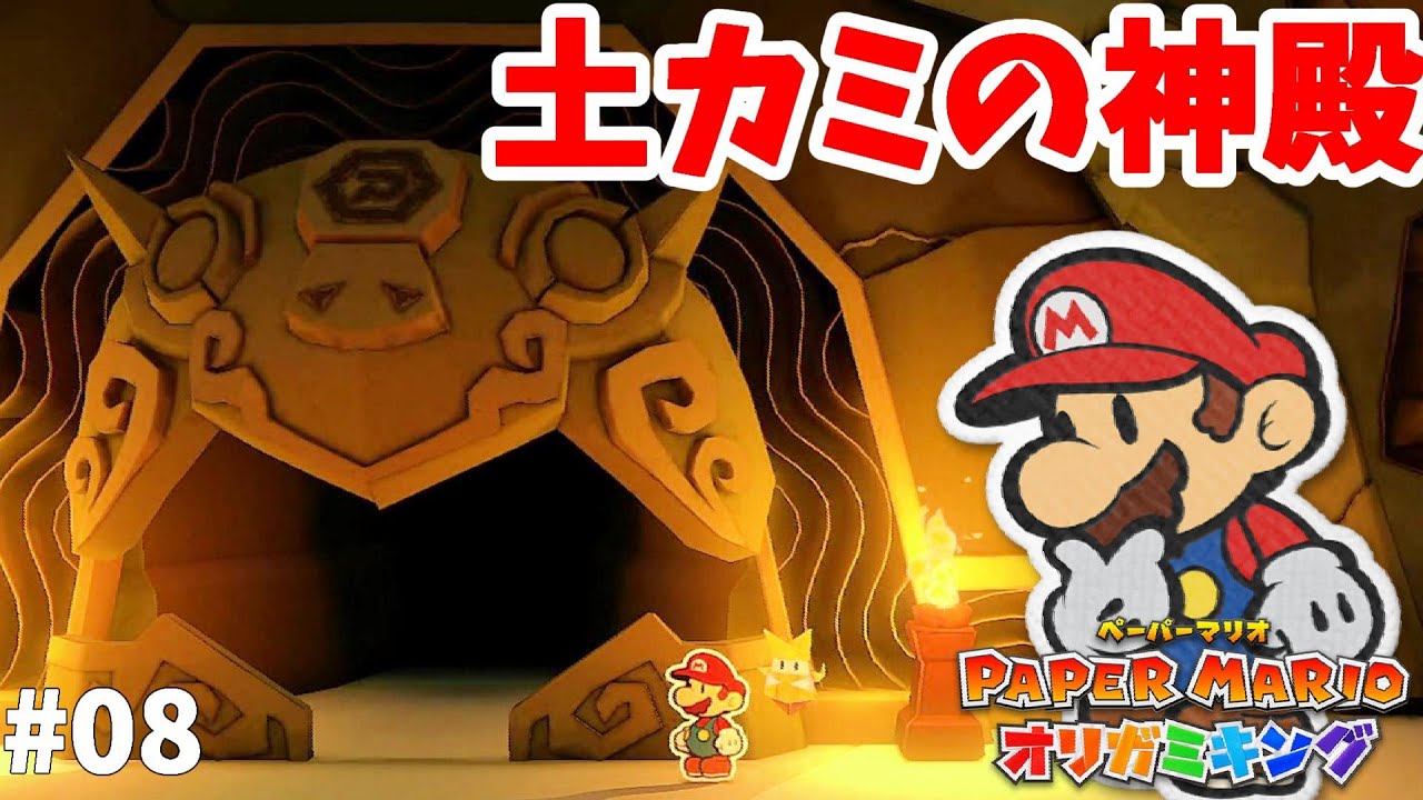 土ガミ様を探して！土ガミ寺院は怖いところ！？#08【ペーパーマリオオリガミキング】