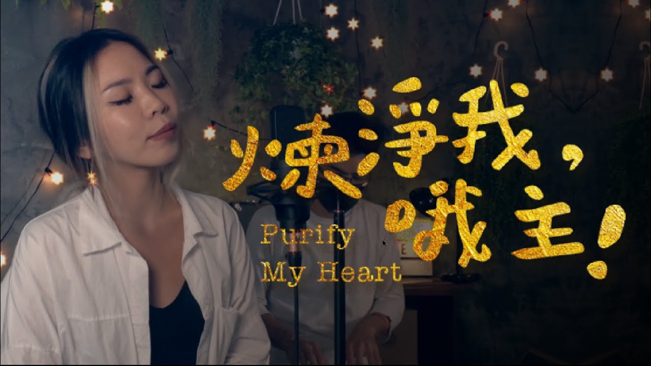 [ 煉淨我哦主 Purify my heart ]  -  Cover ft. 簡愛 Christine Chien