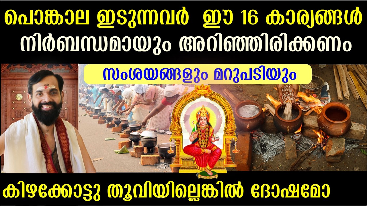 പൊങ്കാല ഇടുന്നവർ  ഈ 16 കാര്യങ്ങൾ  നിർബന്ധമായും അറിഞ്ഞിരിക്കണം ? PONGALA | PONKALA