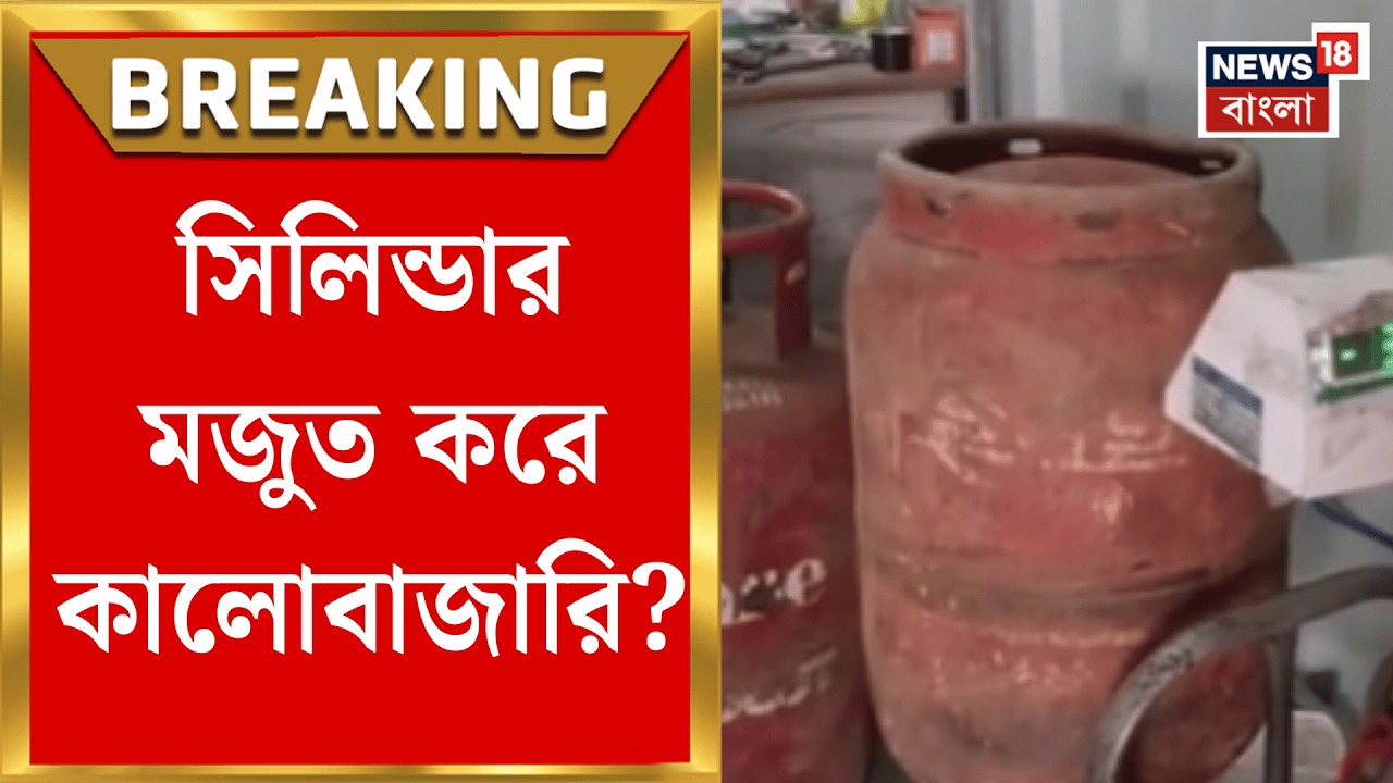 LPG Gas Price | জ্বালানির জ্বালায় জেরবার অবস্থা, জেলায় জেলায় সিলিন্ডারের আকাল | Bangla News