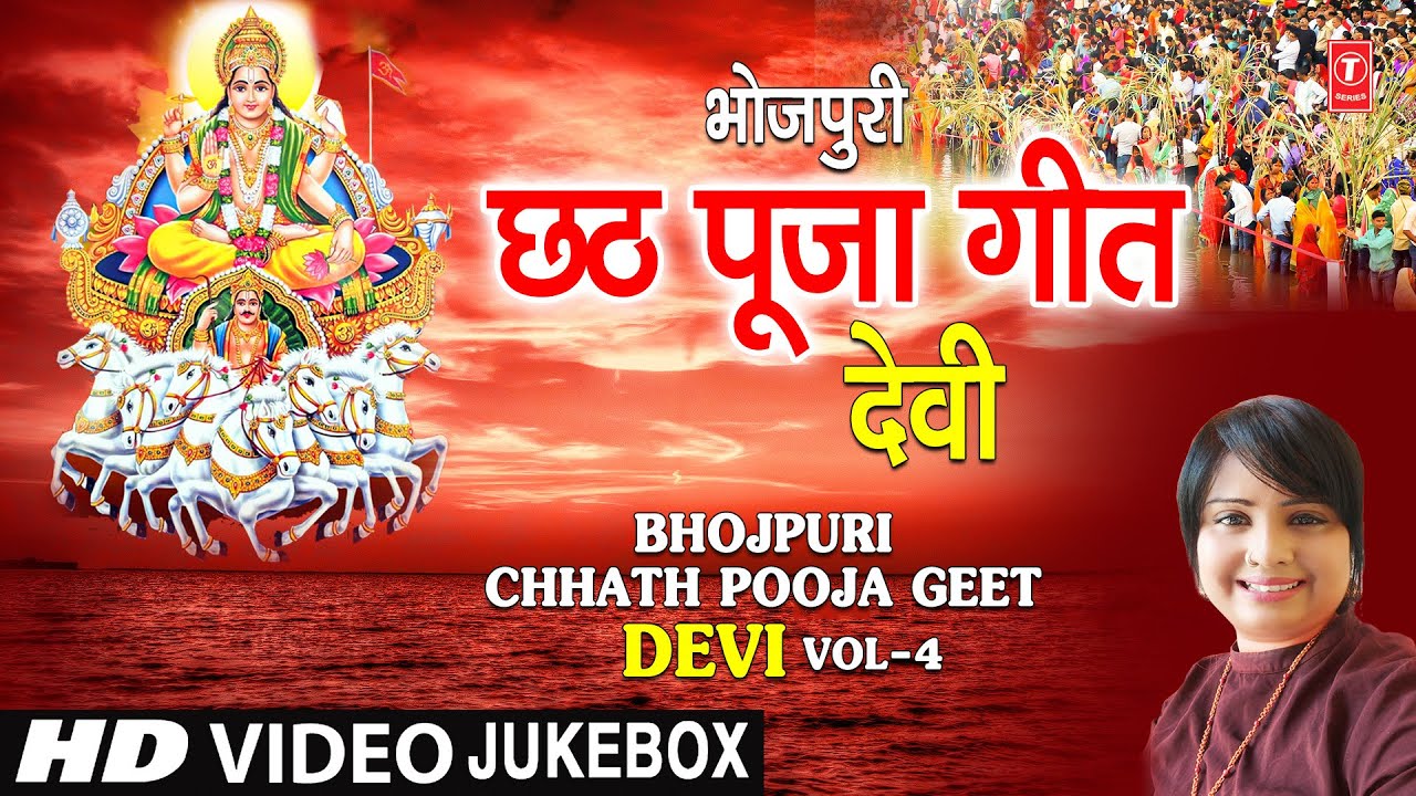छठ पूजा Special छठ पूजा गीत I DEVI I CHHATH POOJA GEET I Bahangi Chhath Maai Ke Jaay,Kosi Ke Deeyana