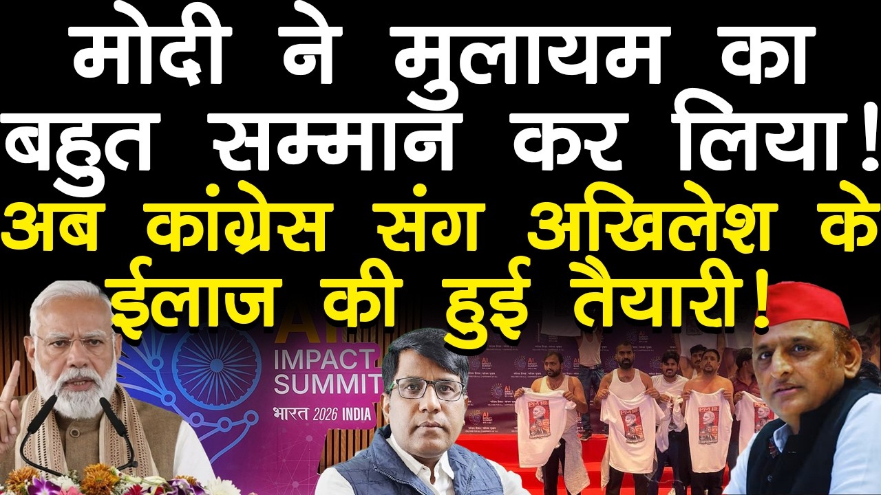 मोदी ने मुलायम का बहुत सम्मान कर लिया! अब कांग्रेस संग अखिलेश के ईलाज की हुई तैयारी!