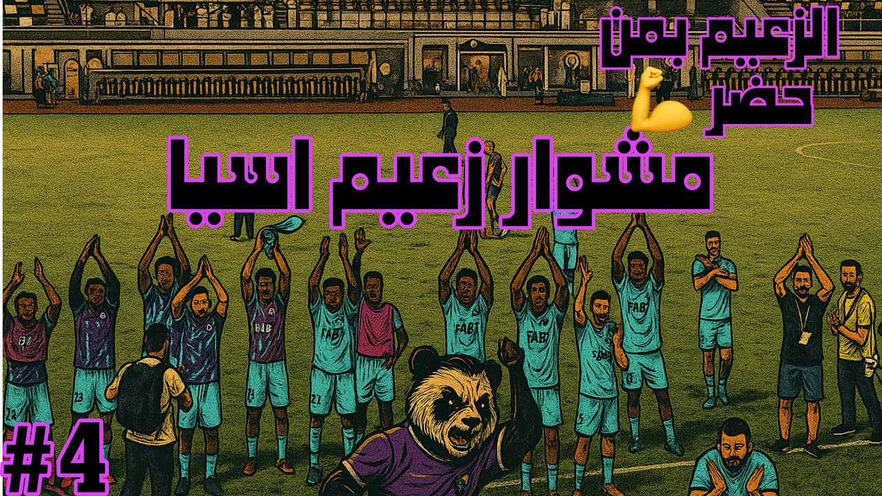 كأس مصرف ابوظبي العين ضد كلباء | مشوار زعيم اسيا 😈 (٢) | الزعيم بمن حضر