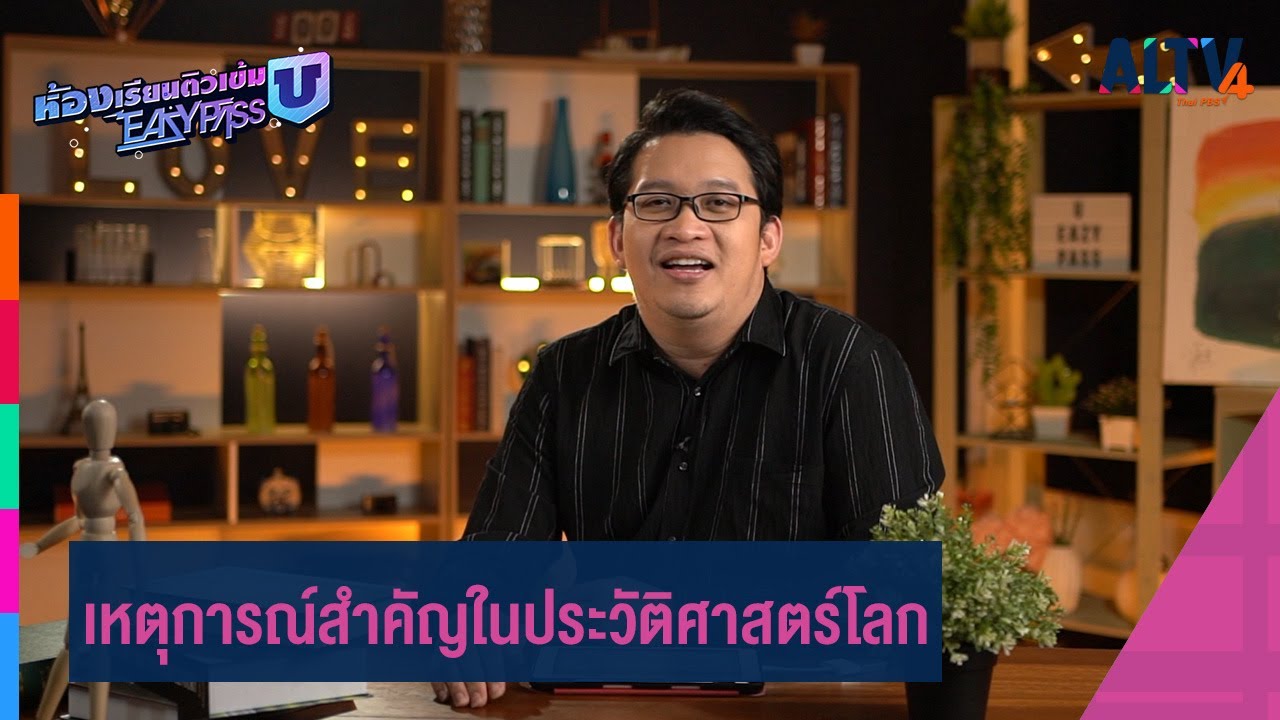 สังคมศึกษา : เหตุการณ์สำคัญในประวัติศาสตร์โลก l ห้องเรียนติวเข้ม ม.6 เข้ามหาวิทยาลัย (25 พ.ค.65)