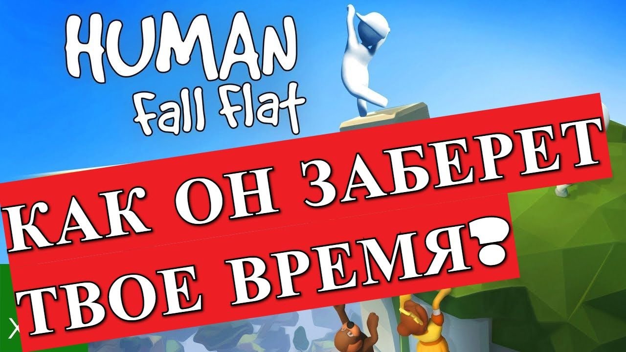 Обзор Игры Human Fall Flat. Как Убить Пару Часов Бессмысленно и Беспощадно? (Обзор 2020)