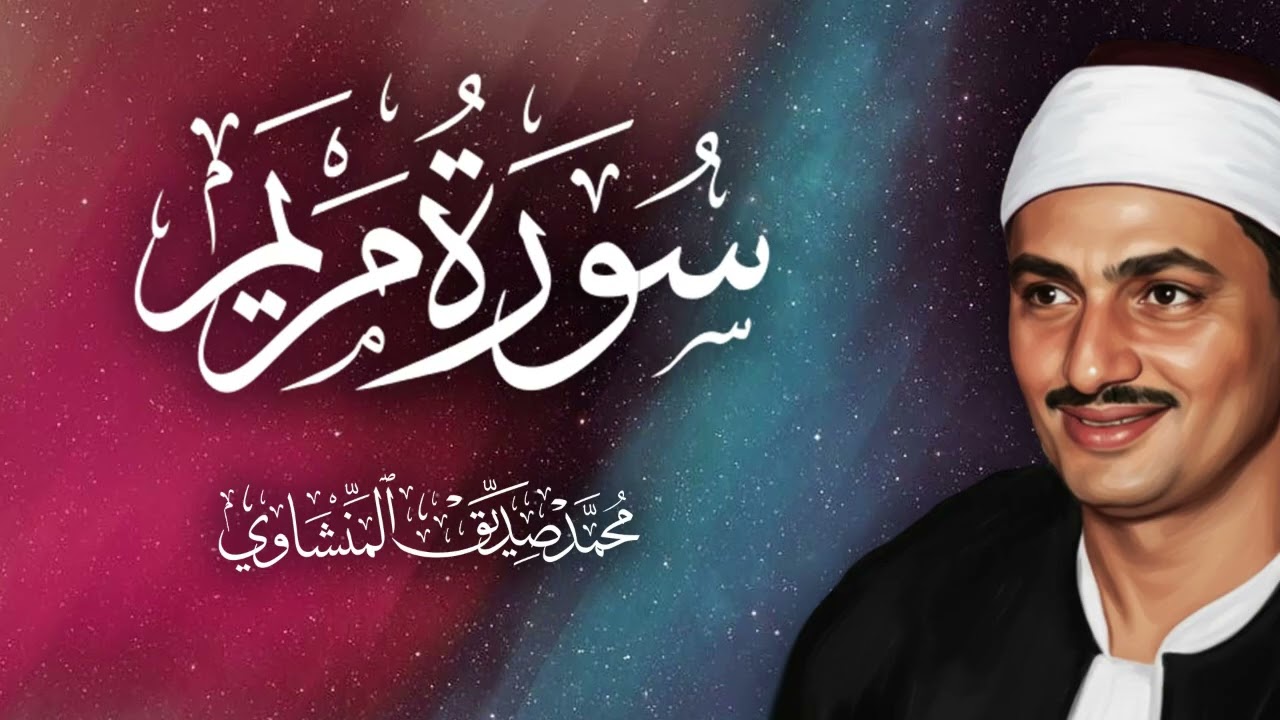 سورة مريم  المنشاوي