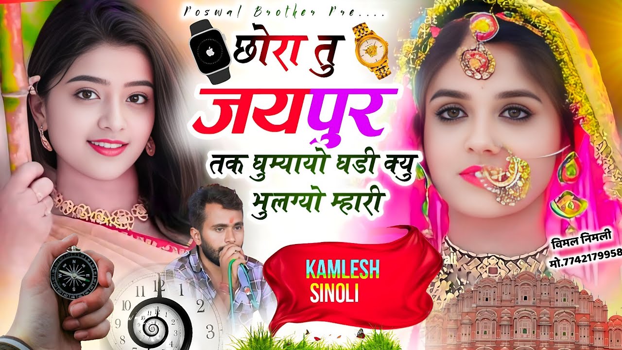 कमलेश सिनोली के सदाबहार गाने || छोरा तू जयपुर तक घुम्यायो घड़ी क्यू भुलग्यो म्हारी || Kamlesh Sinoli