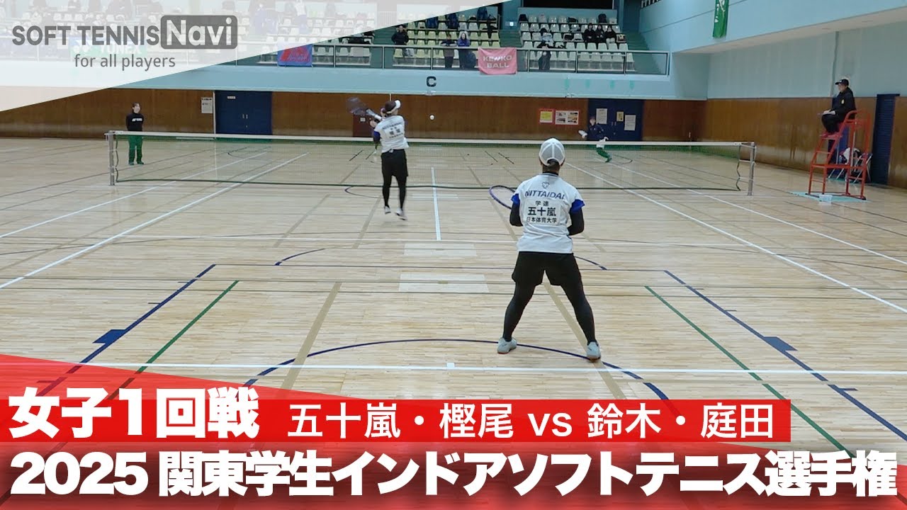 2025関東学生ソフトテニスインドア選手権大会 女子1回戦 五十嵐・樫尾 (日本体育大学)vs鈴木・庭田 (國學院大學)