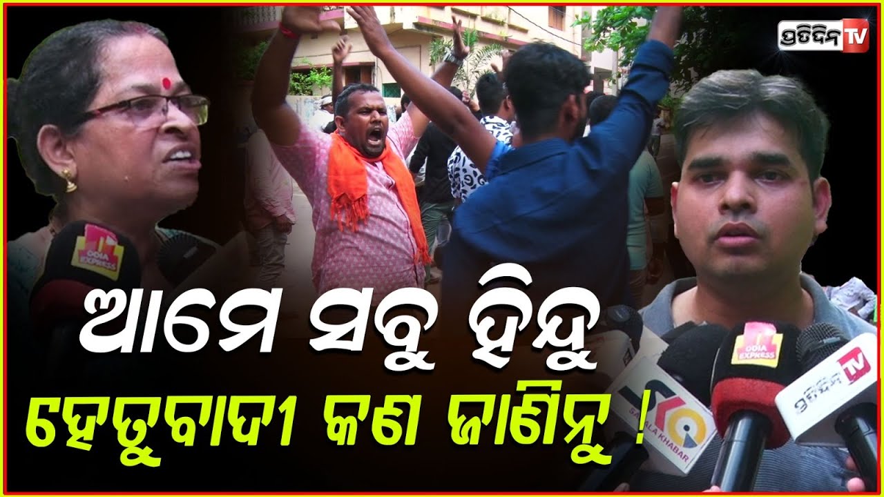 ହେତୁବାଦୀଙ୍କ ଚିକେନ ଭୋଜିରେ ବଚସା ରୁ ଗଣ୍ଡଗୋଳ ! Hindu Rashtriya parishad & Hetubadi clash, Bbsr