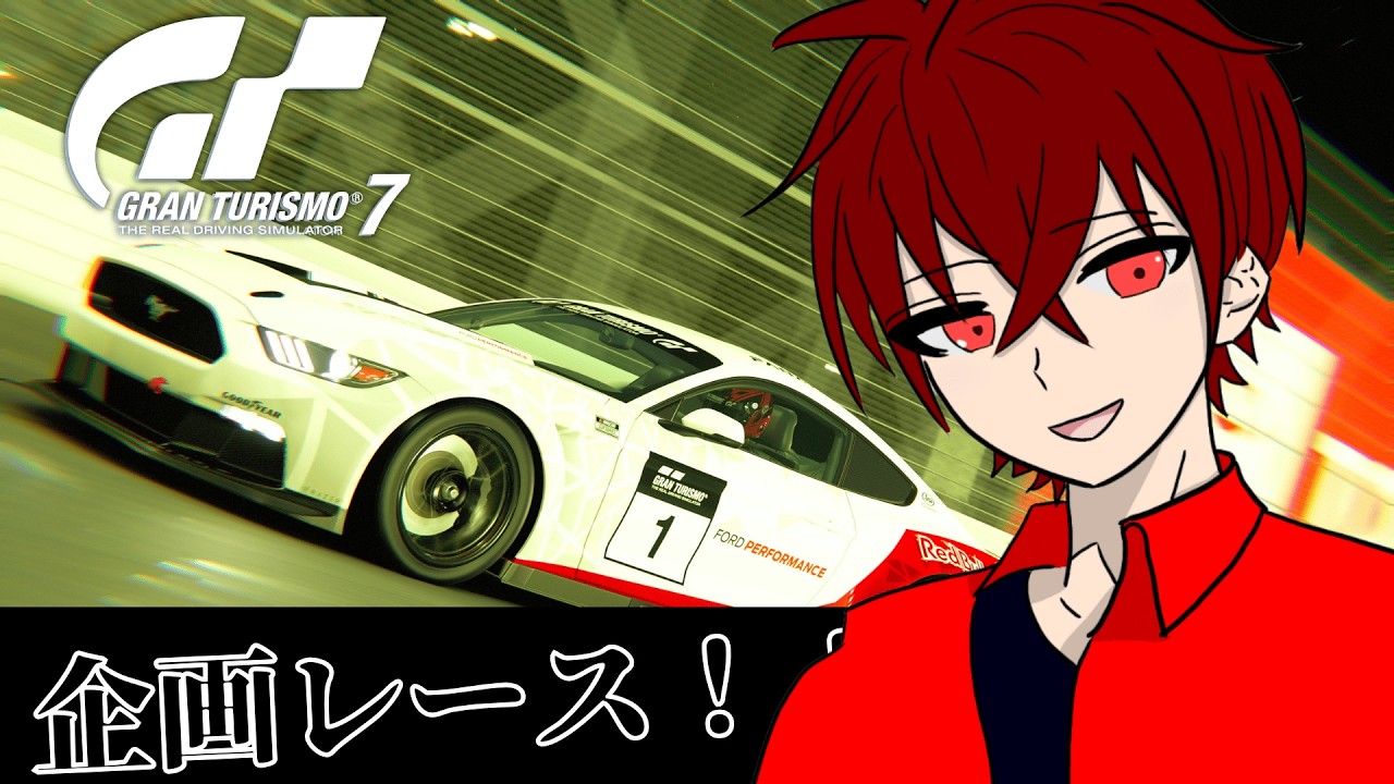 【初見歓迎・参加型】企画レースがしたい！【GT7】