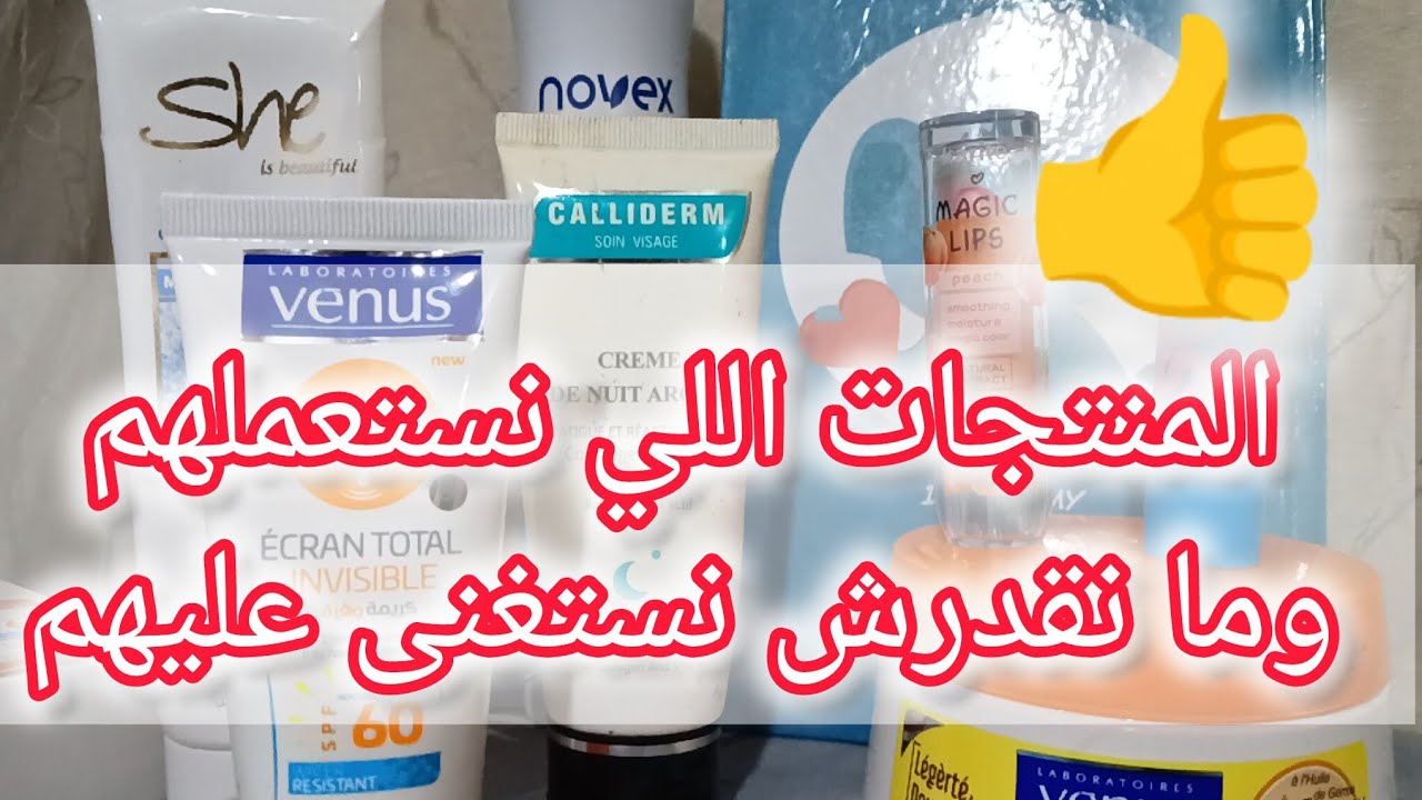 كيفاش نعتني بنفسي 😍أهم المنتجات اللي نستعملهم وما نقدرش نستغنى عليهم🤩