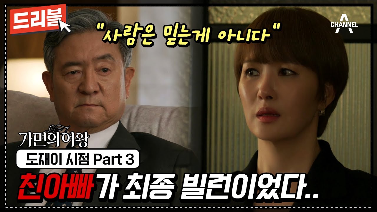 [#가면의여왕몰아보기] 오지호 죽고 흑화한 김선아💥 친아빠가 최종 빌런일 때 복수하는 방법🔥 | 도재이 시점 몰아보기 (최종) #드리블 #김선아 #오윤아