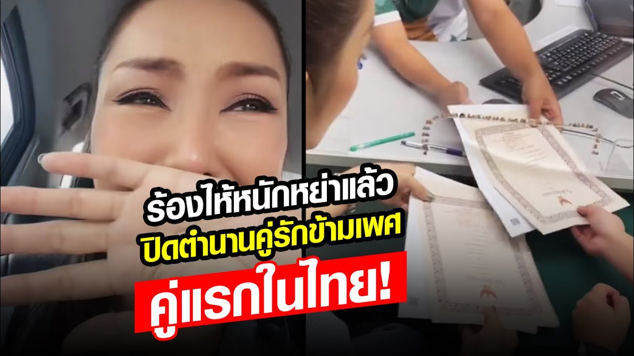 ปิดตำนานคู่รักข้ามเพศคู่แรกในไทย! นก ยลดา ร้องไห้หนัก หย่าแล้ว เผยเหตุผล!: Khaosod - ข่าวสด