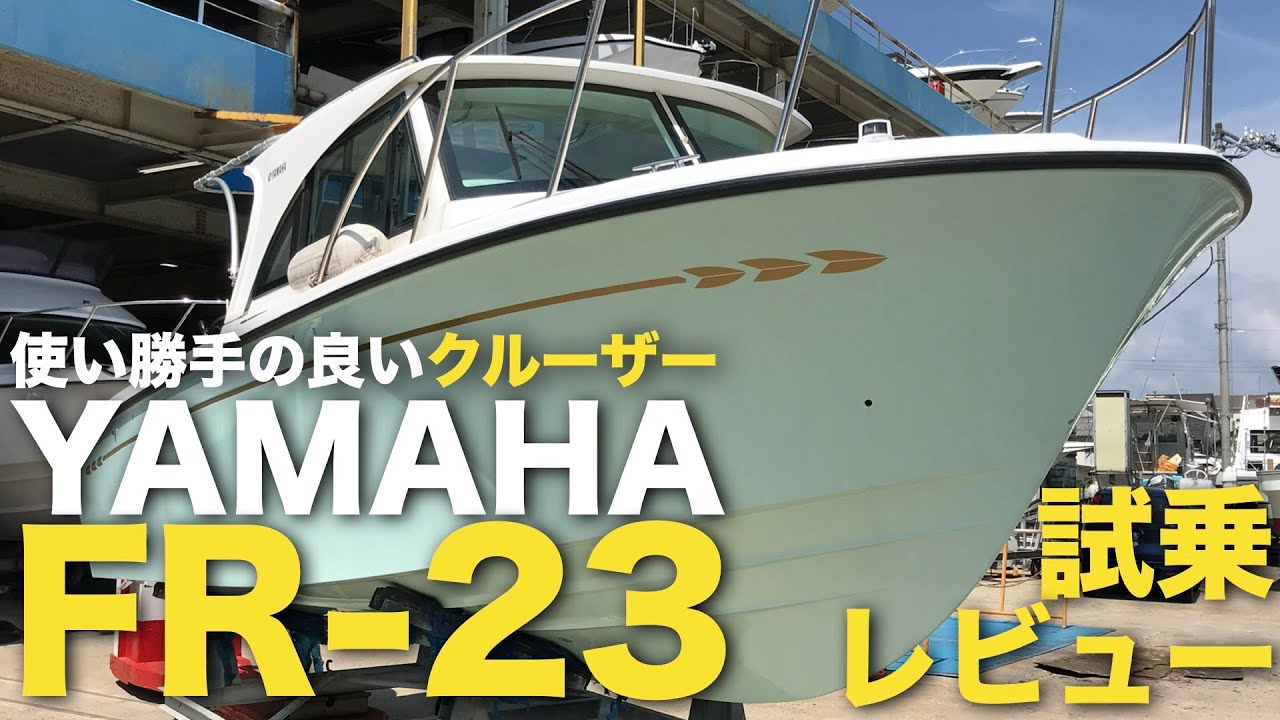 【売約済み】ファミリークルーザーの代表格『YAMAHA FR23』人気も納得。こりゃ売れるわ！！